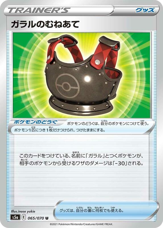 Galarian Chestplate (Japanese) Pokemon card from S5a: Peerless Fighters