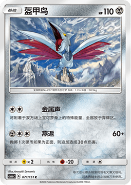Skarmory #071