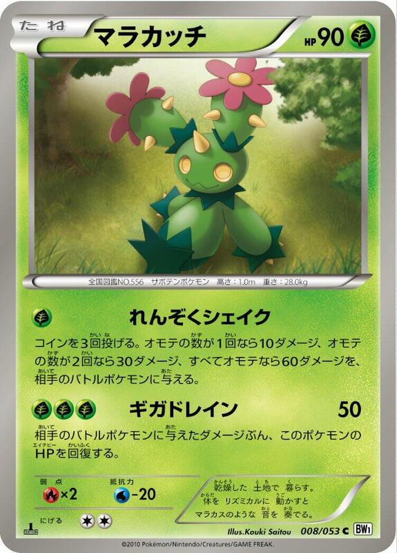 Maractus (Japanese) Pokemon card from BW1: White Collection