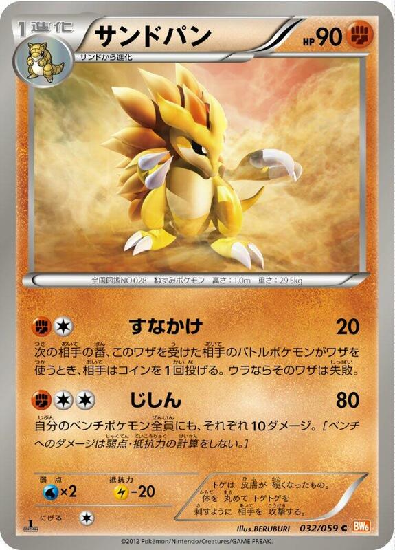 Sandslash (Japanese) Pokemon card from BW6: Cold Flare