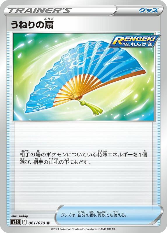 Fan of Waves (Japanese) Pokemon card from S5R: Rapid Strike Master