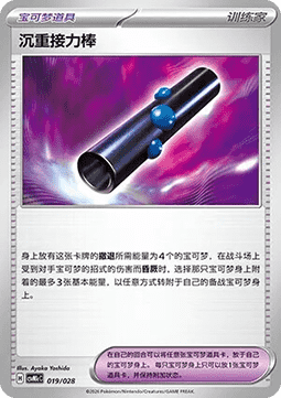 Heavy Baton #p338