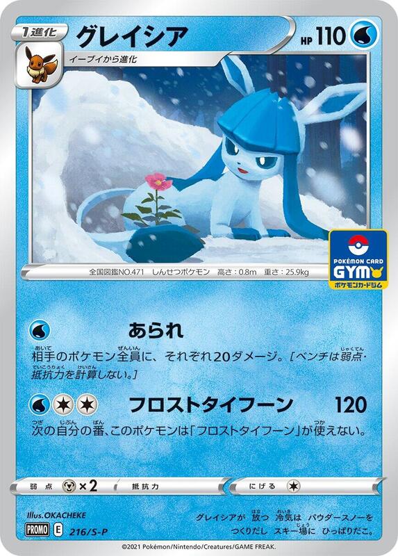 Glaceon - 216/S-P (Japanese) Pokemon card from S-P: Sword & Shield Promos