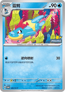 Feraligatr (SV-P/CS 384) Scarlet & Violet Simplified Chinese Promos CN