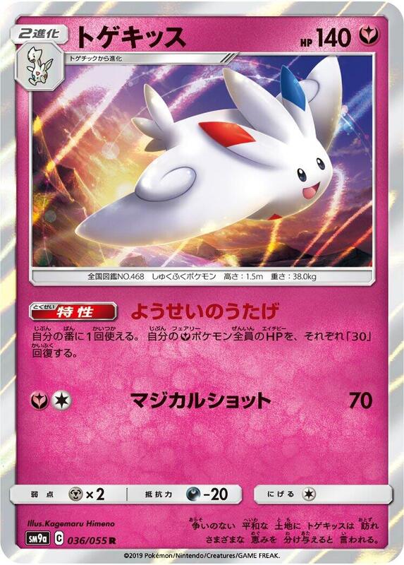 Togekiss (Japanese) Pokemon card from SM9a: Night Unison