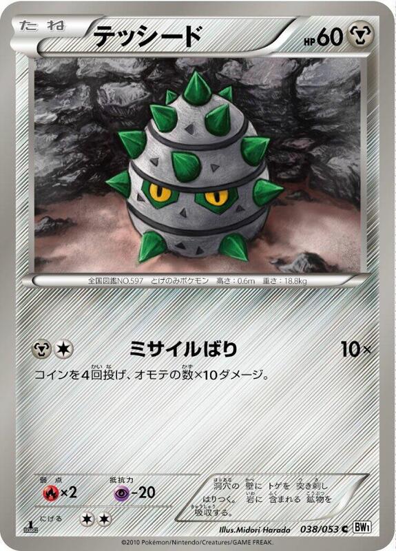 Ferroseed (Japanese) Pokemon card from BW1: White Collection