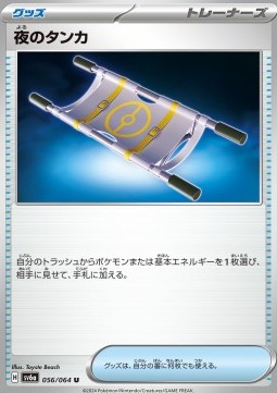 Night Stretcher Pokemon card from Night Wanderer