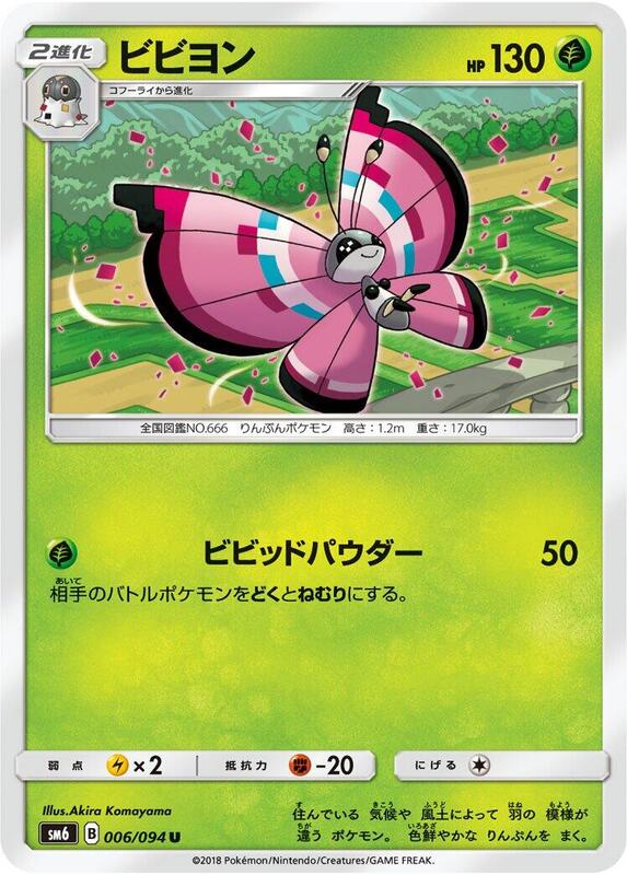 Vivillon (Japanese) Pokemon card from SM6: Forbidden Light