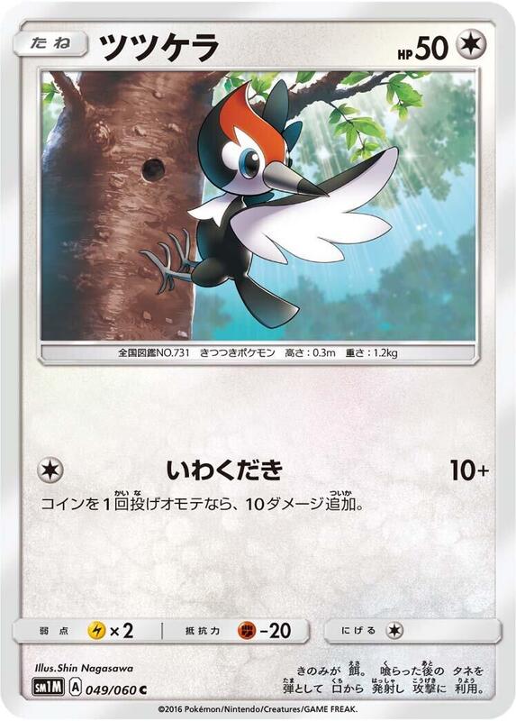 Pikipek (Japanese) Pokemon card from SM1M: Collection Moon