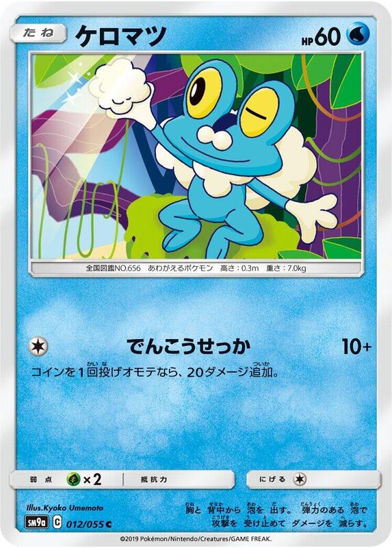 Froakie (Japanese) Pokemon card from SM9a: Night Unison