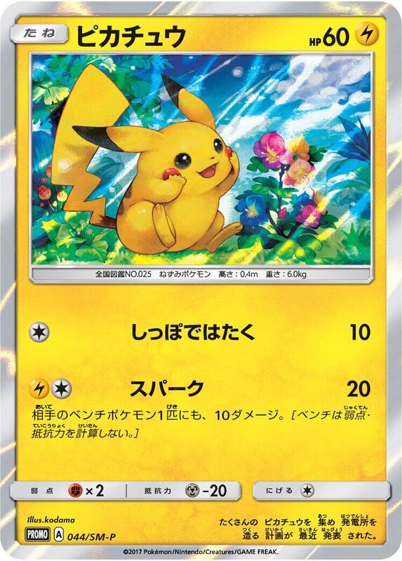 Pikachu - 044/SM-P (Japanese) Pokemon card from SM-P: Sun & Moon Promos