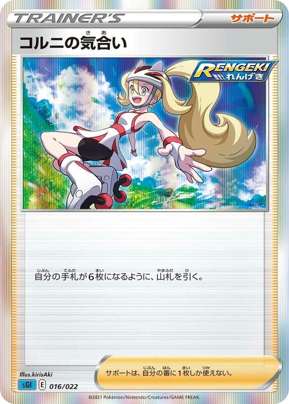 Korrina's Focus (Japanese) Pokemon card from SS: Inteleon VMAX High-Class Deck