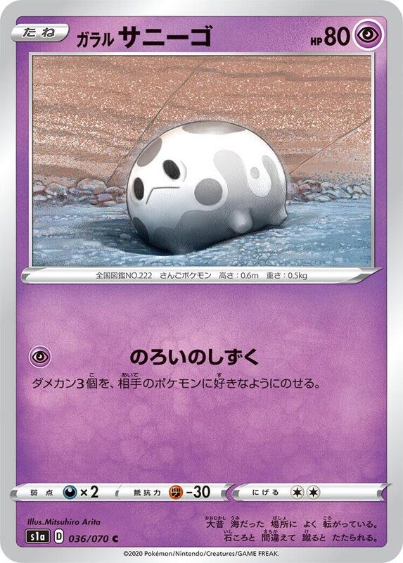 Galarian Corsola (Japanese) Pokemon card from S1a: VMAX Rising