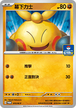 Makuhita (M-P/CT 015) M-P Traditional Chinese Promos CN