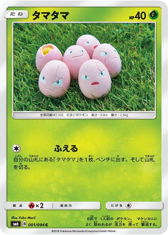 Exeggcute (Japanese) Pokemon card from SM6: Forbidden Light