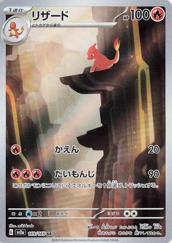 Charmeleon (Japanese) Pokemon card from SV2a: Pokemon Card 151