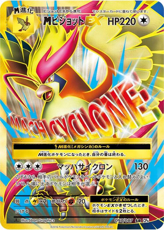 M Pidgeot Ex (Japanese) Pokemon card from CP6: Expansion Pack 20th Anniversary