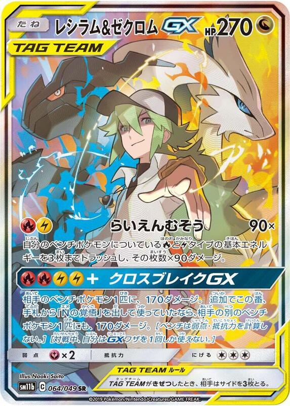 Reshiram & Zekrom GX (Japanese)