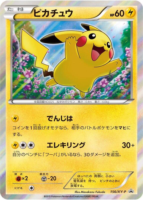 Pikachu - 156/XY-P (Japanese) Pokemon card from XY-P: XY Promos
