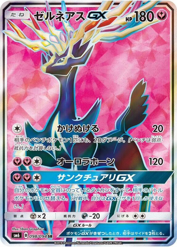Xerneas GX (Japanese) Pokemon card from SM6: Forbidden Light