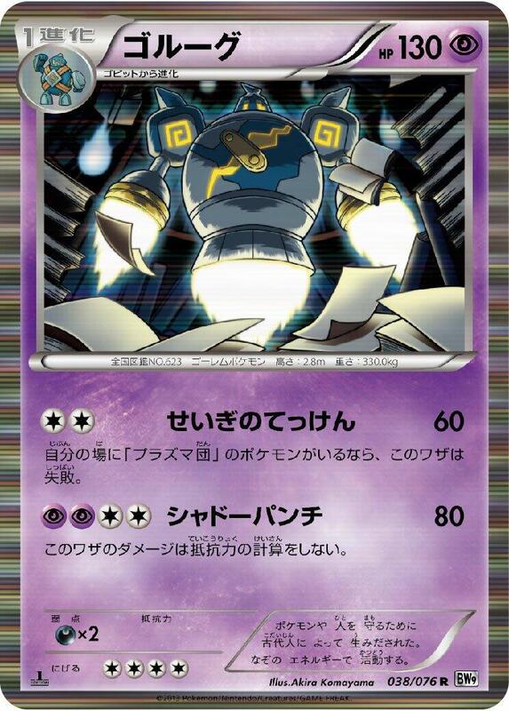 Golurk (Japanese) Pokemon card from BW9: Megalo Cannon