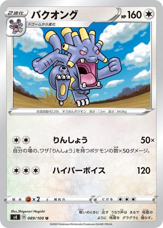 Exploud (Japanese) Pokemon card from S4: Amazing Volt Tackle
