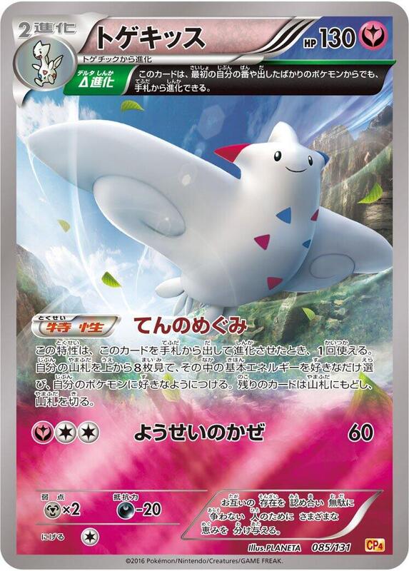 Togekiss (Japanese) Pokemon card from CP4: Premium Champion Pack