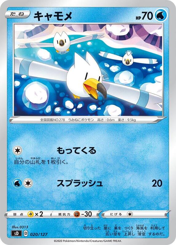 Wingull (Japanese) Pokemon card from sD: V Starter Decks