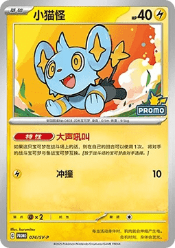 Shinx (SV-P/CS 074) Scarlet & Violet Simplified Chinese Promos