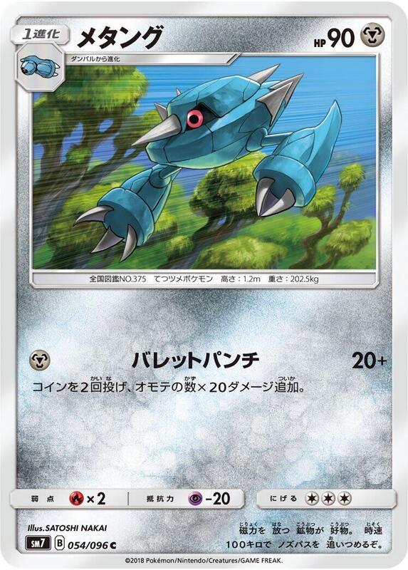 Metang (Japanese) Pokemon card from SM7: Sky-Splitting Charisma