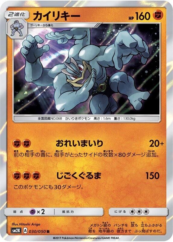 Machamp (Japanese) Pokemon card from SM2K: Islands Await You