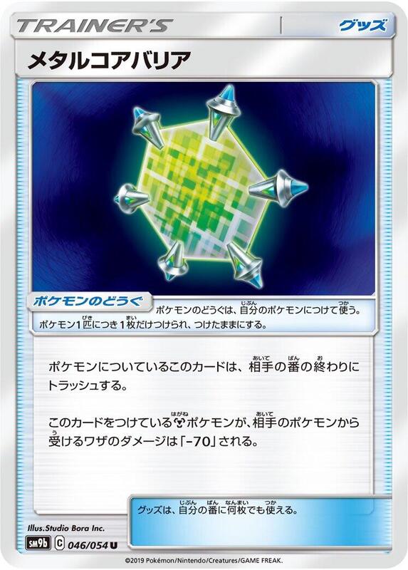 Metal Core Barrier (Japanese) Pokemon card from SM9b: Full Metal Wall