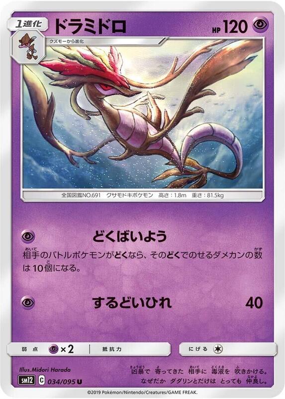 Dragalge (Japanese) Pokemon card from SM12: Alter Genesis