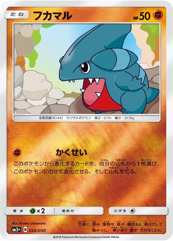 Gible (Japanese) Pokemon card from SM5+: Ultra Force