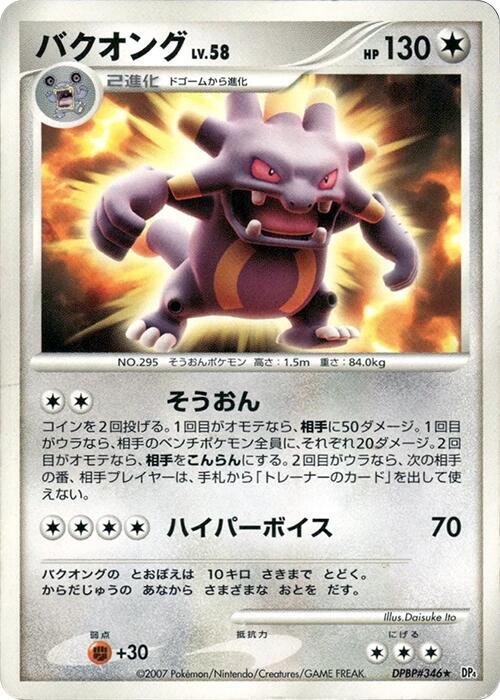 Exploud (Japanese) Pokemon card from DP4: Moonlit Pursuit