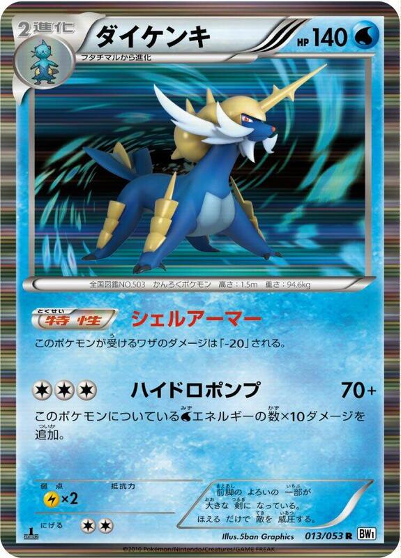 Samurott (Japanese) Pokemon card from BW1: White Collection