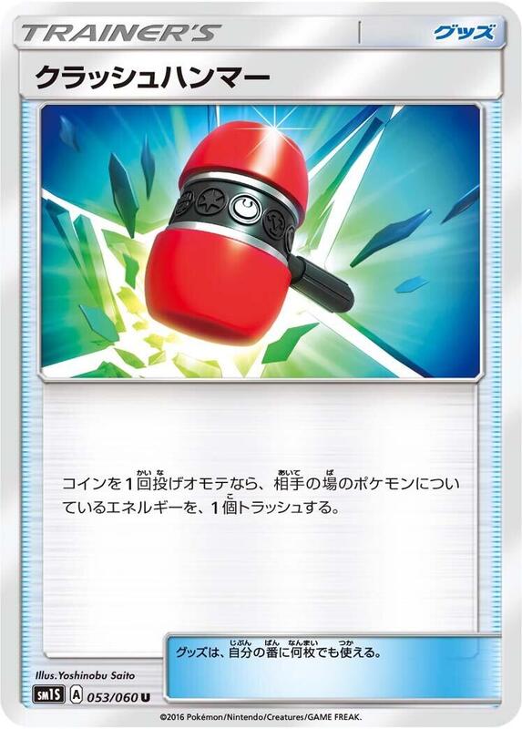 Crushing Hammer (Japanese) Pokemon card from SM1S: Collection Sun