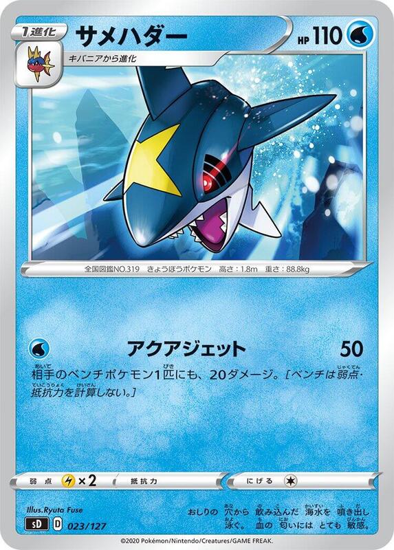 Sharpedo (Japanese) Pokemon card from sD: V Starter Decks
