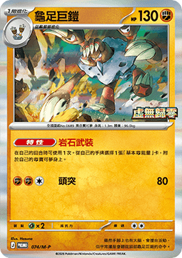 Barbaracle (M-P/CT 074) M-P Traditional Chinese Promos CN