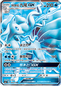 Alolan Ninetales GX