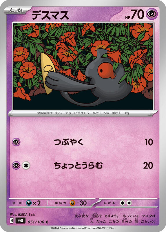 Yamask (Japanese) Pokemon card from SV8: Super Electric Breaker