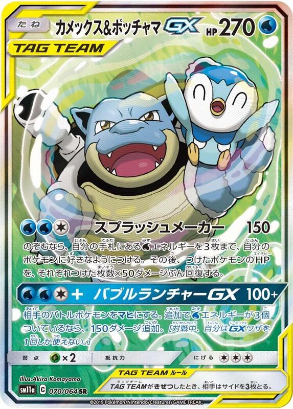 Blastoise & Piplup GX (Japanese)