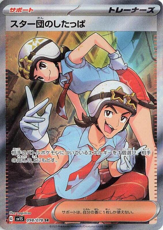 Team Star Grunt (Japanese) Pokemon card from SV1S: Scarlet ex