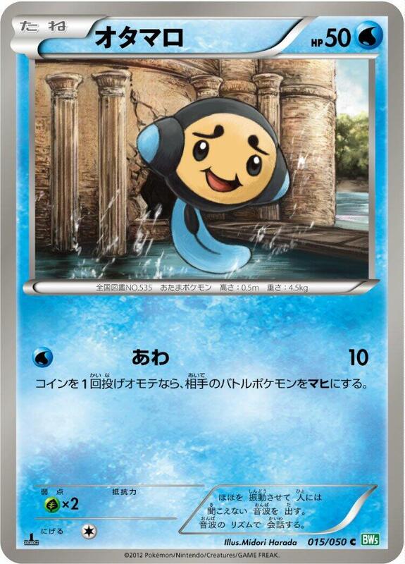 Tympole (Japanese) Pokemon card from BW5: Dragon Blast