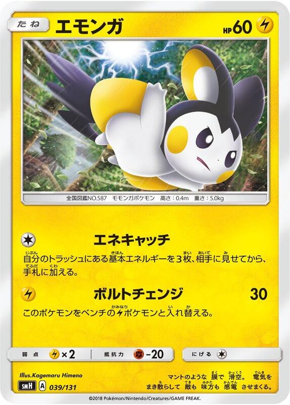 Emolga (Japanese) Pokemon card from smH: GX Starter Decks