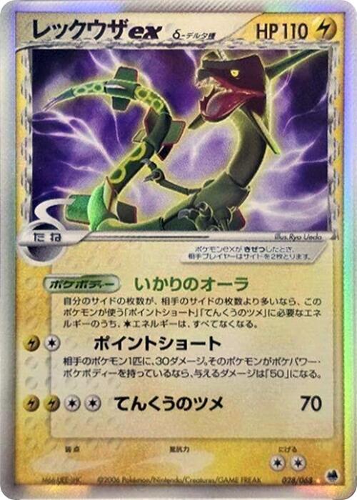 Rayquaza ex (Delta Species) (Japanese)