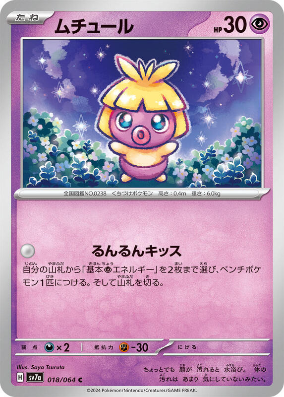 Smoochum (Japanese) Pokemon card from SV7a: Paradise Dragona