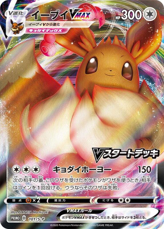 Eevee VMAX - 101/S-P (Japanese) Pokemon card from S-P: Sword & Shield Promos