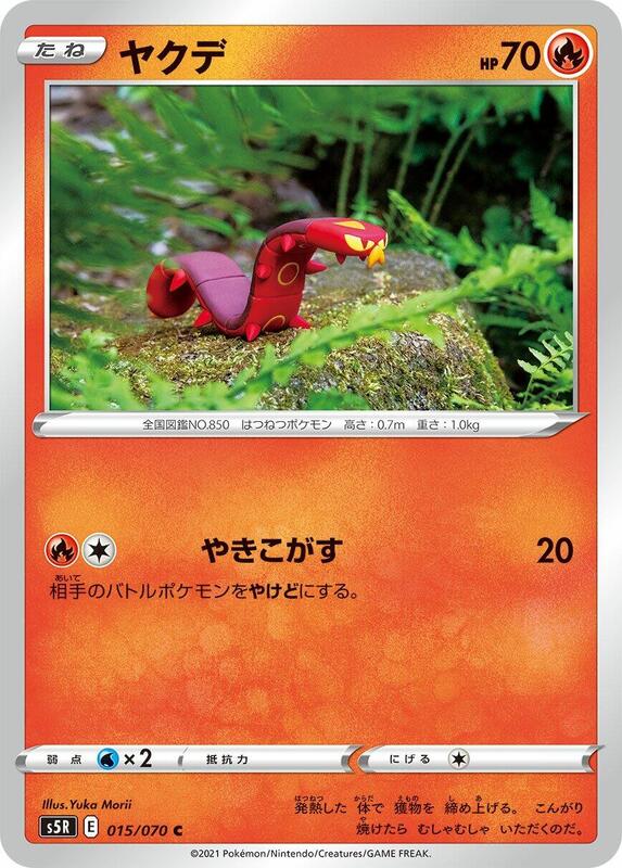 Sizzlipede (Japanese) Pokemon card from S5R: Rapid Strike Master