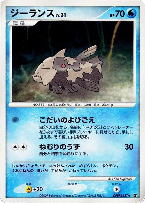 Relicanth (Japanese) Pokemon card from DP4: Moonlit Pursuit